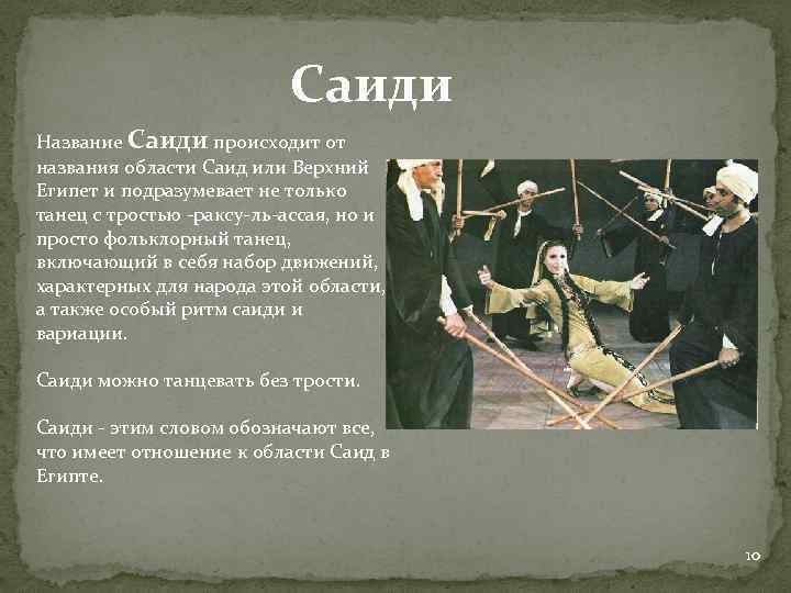 Саиди Название Саиди происходит от названия области Саид или Верхний Египет и подразумевает не