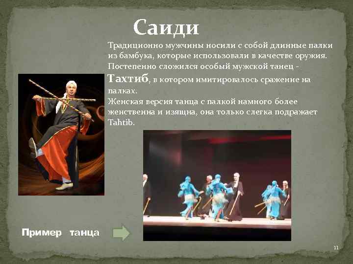 Саиди Традиционно мужчины носили с собой длинные палки из бамбука, которые использовали в качестве