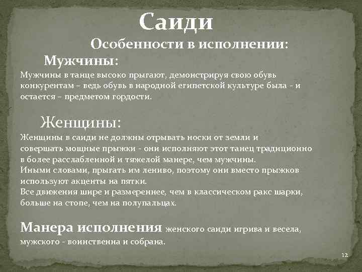 Саиди Особенности в исполнении: Мужчины: Мужчины в танце высоко прыгают, демонстрируя свою обувь конкурентам