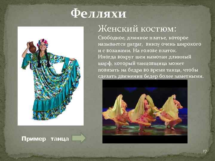 Фелляхи Женский костюм: Свободное, длинное платье, которое называется gargar, внизу очень широкого и с