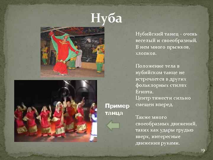 Нуба Нубийский танец - очень веселый и своеобразный. В нем много прыжков, хлопков. Пример