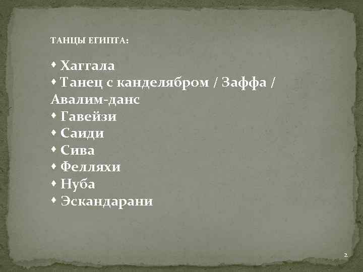ТАНЦЫ ЕГИПТА: Хаггала Танец с канделябром / Заффа / Авалим-данс Гавейзи Саиди Сива Фелляхи