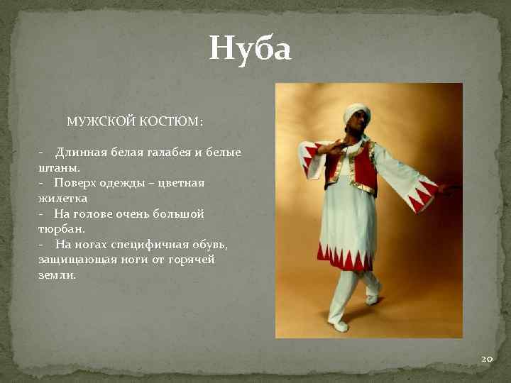 Нуба МУЖСКОЙ КОСТЮМ: - Длинная белая галабея и белые штаны. - Поверх одежды –