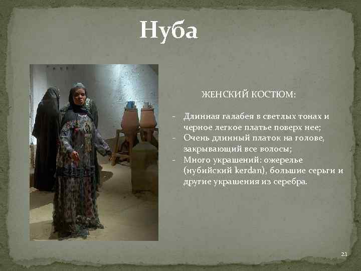 Нуба ЖЕНСКИЙ КОСТЮМ: - Длинная галабея в светлых тонах и черное легкое платье поверх