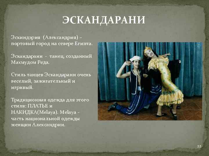 ЭСКАНДАРАНИ Эскиндэрия (Александрия) – портовый город на севере Египта. Эскандарани - танец, созданный Махмудом