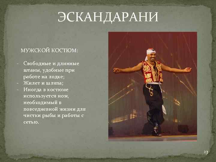 ЭСКАНДАРАНИ МУЖСКОЙ КОСТЮМ: - Свободные и длинные штаны, удобные при работе на лодке; -