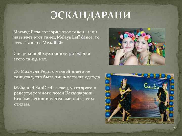 ЭСКАНДАРАНИ Махмуд Реда сотворил этот танец - и он называет этот танец Melaya Leff