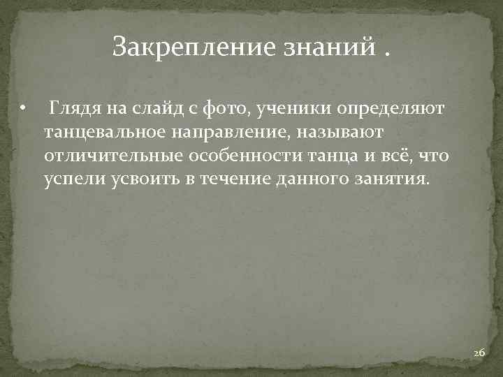 Закрепление знаний. • Глядя на слайд с фото, ученики определяют танцевальное направление, называют отличительные