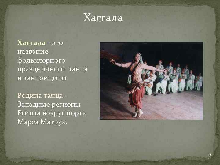 Хаггала - это название фольклорного праздничного танца и танцовщицы. Родина танца Западные регионы Египта
