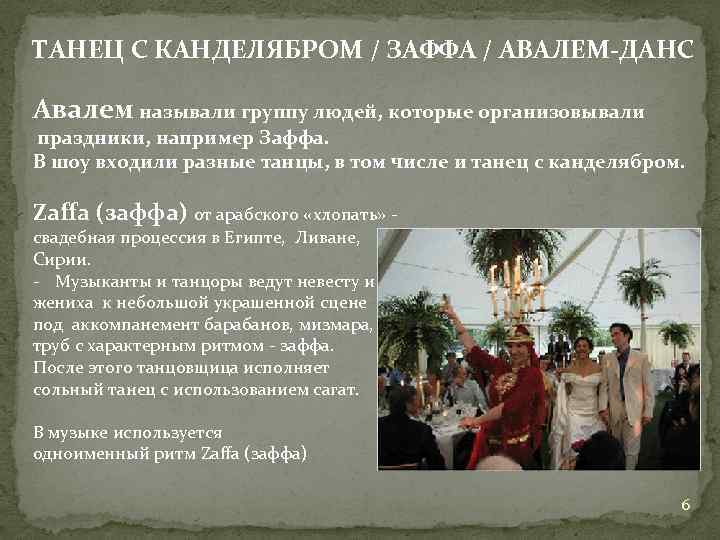 ТАНЕЦ С КАНДЕЛЯБРОМ / ЗАФФА / АВАЛЕМ-ДАНС Авалем называли группу людей, которые организовывали праздники,