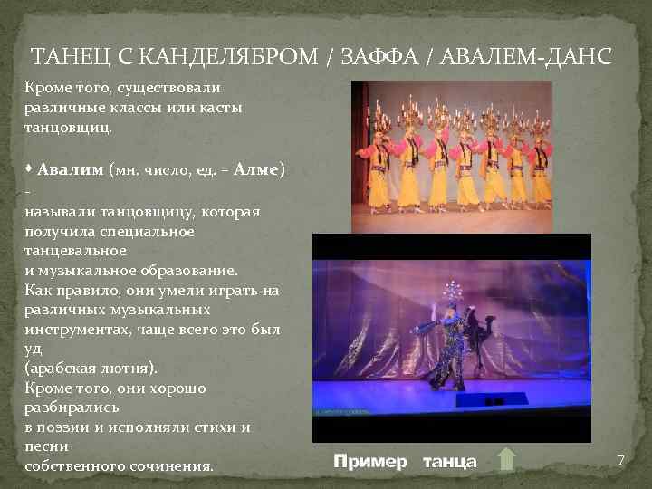 ТАНЕЦ С КАНДЕЛЯБРОМ / ЗАФФА / АВАЛЕМ-ДАНС Кроме того, существовали различные классы или касты