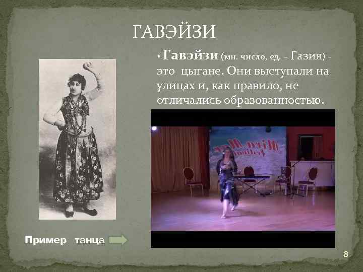 ГАВЭЙЗИ Гавэйзи (мн. число, ед. – Газия) - это цыгане. Они выступали на улицах