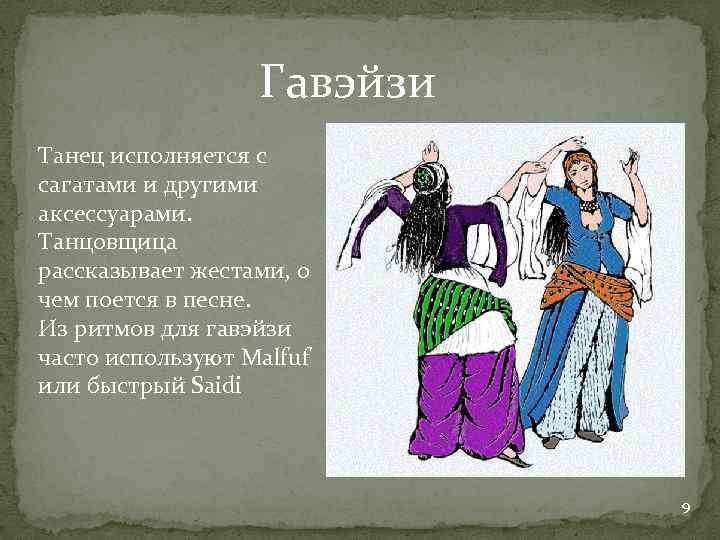 Гавэйзи Танец исполняется с сагатами и другими аксессуарами. Танцовщица рассказывает жестами, о чем поется