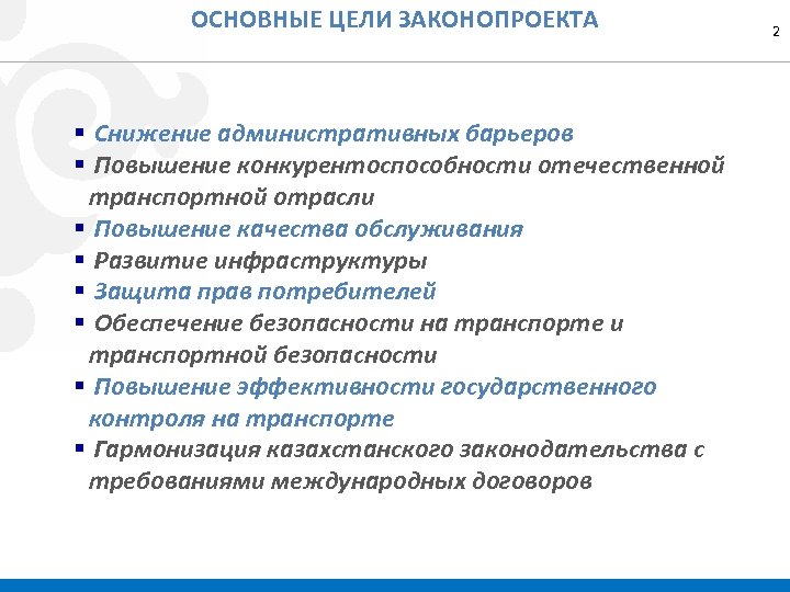 ОСНОВНЫЕ ЦЕЛИ ЗАКОНОПРОЕКТА § Снижение административных барьеров § Повышение конкурентоспособности отечественной транспортной отрасли §