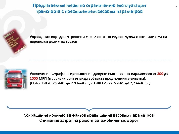 Предлагаемые меры по ограничению эксплуатации транспорта с превышением весовых параметров Упрощение порядка перевозки тяжеловесных