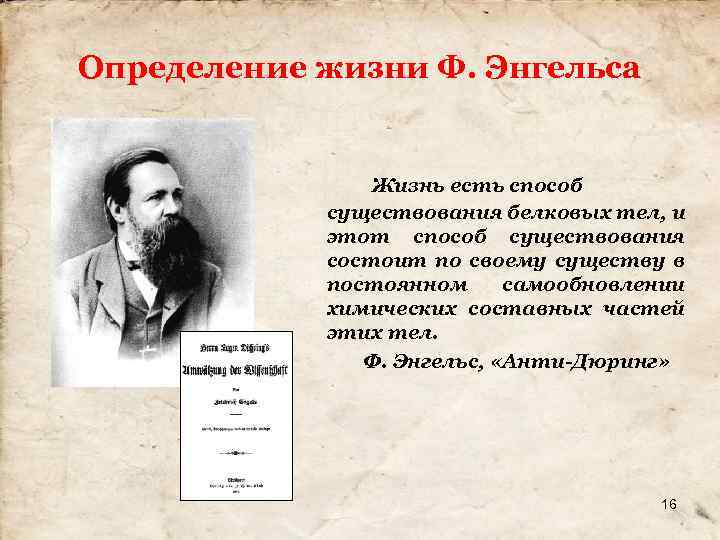 Определение жизни Ф. Энгельса Жизнь есть способ существования белковых тел, и этот способ существования