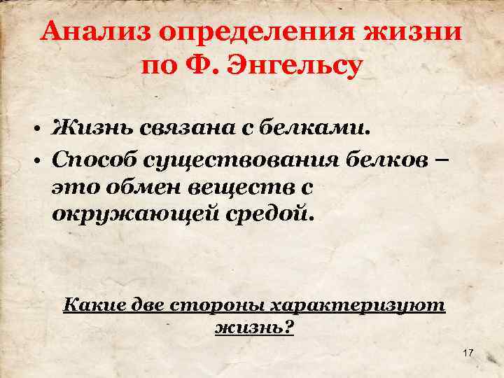 Анализ определения жизни по Ф. Энгельсу • Жизнь связана с белками. • Способ существования