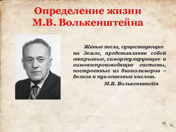 Определение жизни М. В. Волькенштейна Живые тела, существующие на Земле, представляют собой открытые, саморегулирующие