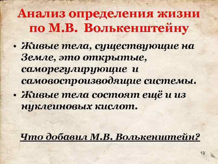 Анализ определения жизни по М. В. Волькенштейну • Живые тела, существующие на Земле, это