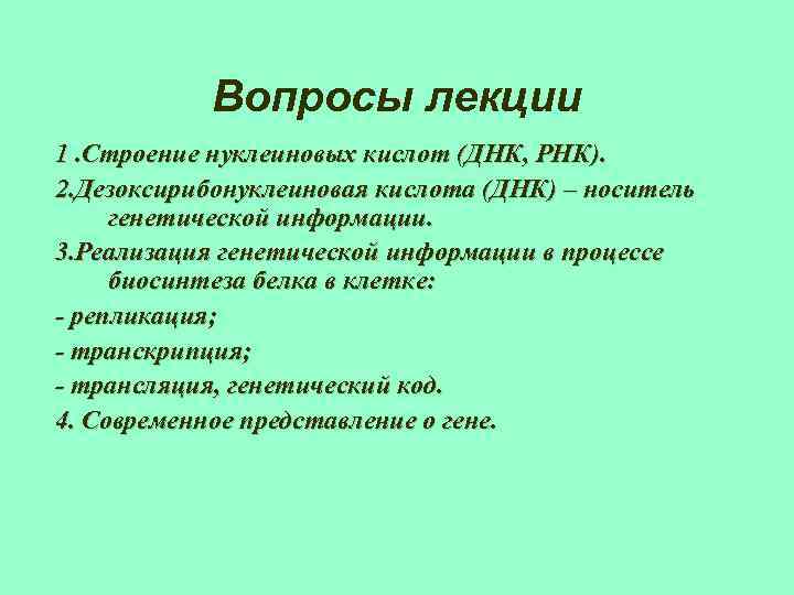 Вопросы лекции 1. Строение нуклеиновых кислот (ДНК, РНК). 2. Дезоксирибонуклеиновая кислота (ДНК) – носитель