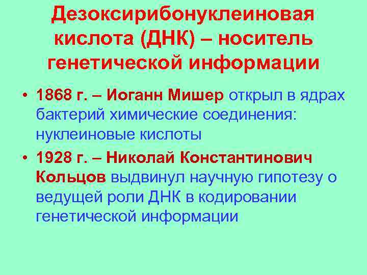 Дезоксирибонуклеиновая кислота (ДНК) – носитель генетической информации • 1868 г. – Иоганн Мишер открыл