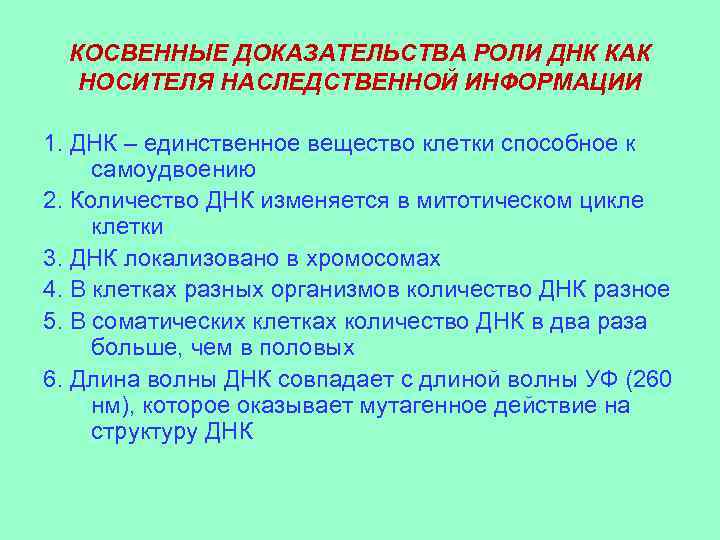 КОСВЕННЫЕ ДОКАЗАТЕЛЬСТВА РОЛИ ДНК КАК НОСИТЕЛЯ НАСЛЕДСТВЕННОЙ ИНФОРМАЦИИ 1. ДНК – единственное вещество клетки