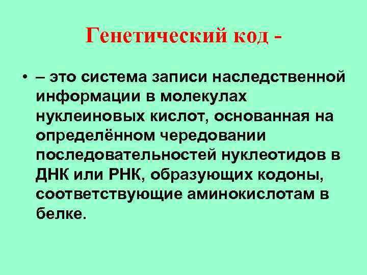 Генетический код • – это система записи наследственной информации в молекулах нуклеиновых кислот, основанная