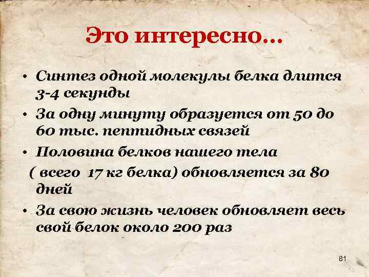 Это интересно… • Синтез одной молекулы белка длится 3 -4 секунды • За одну