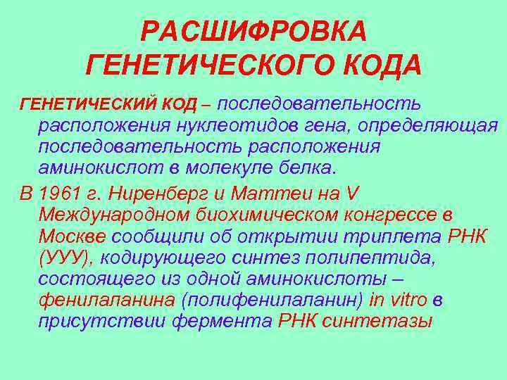 РАСШИФРОВКА ГЕНЕТИЧЕСКОГО КОДА ГЕНЕТИЧЕСКИЙ КОД – последовательность расположения нуклеотидов гена, определяющая последовательность расположения аминокислот