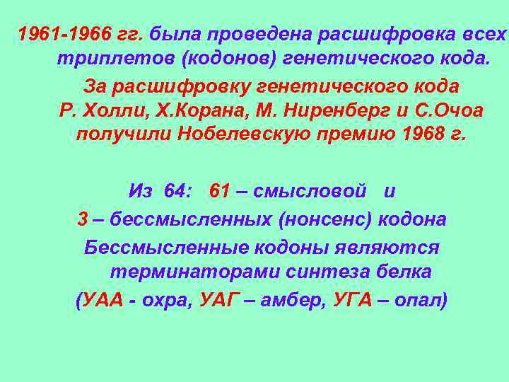 1961 -1966 гг. была проведена расшифровка всех триплетов (кодонов) генетического кода. За расшифровку генетического