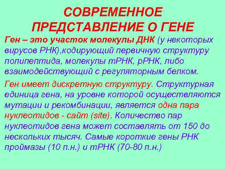 СОВРЕМЕННОЕ ПРЕДСТАВЛЕНИЕ О ГЕНЕ Ген – это участок молекулы ДНК (у некоторых вирусов РНК),