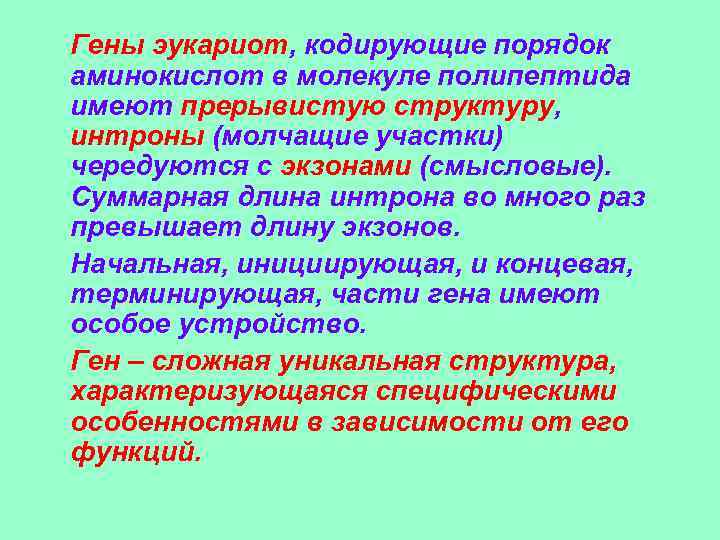 Гены эукариот, кодирующие порядок аминокислот в молекуле полипептида имеют прерывистую структуру, интроны (молчащие участки)