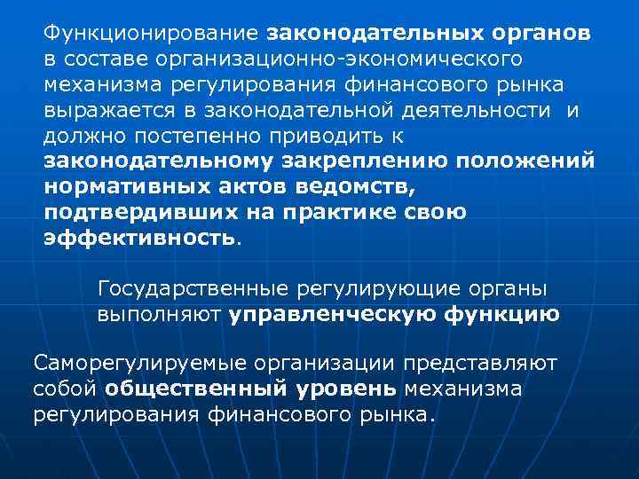 Функционирование законодательных органов в составе организационно-экономического механизма регулирования финансового рынка выражается в законодательной деятельности