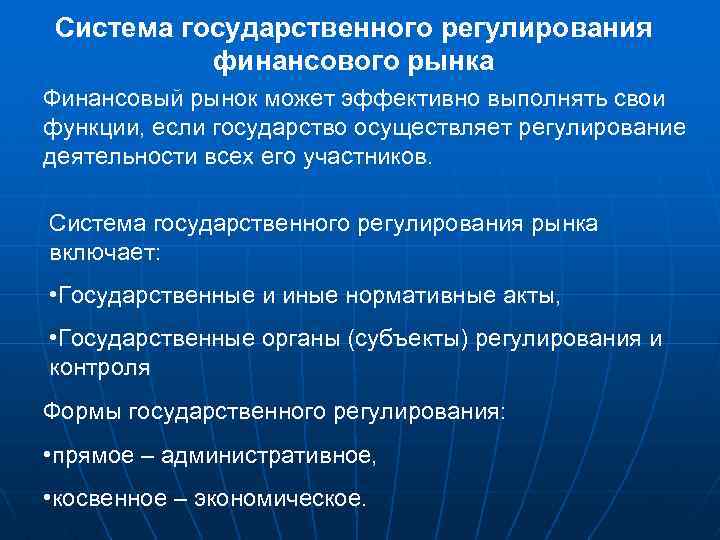 Система государственного регулирования финансового рынка Финансовый рынок может эффективно выполнять свои функции, если государство