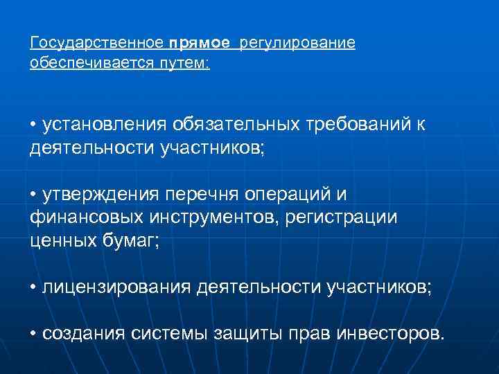 Государственное прямое регулирование обеспечивается путем: • установления обязательных требований к деятельности участников; • утверждения