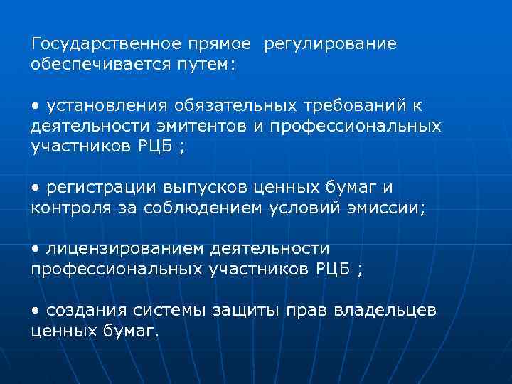 Государственное прямое регулирование обеспечивается путем: • установления обязательных требований к деятельности эмитентов и профессиональных