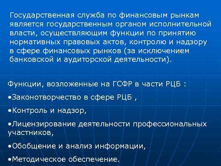 Государственная служба по финансовым рынкам является государственным органом исполнительной власти, осуществляющим функции по принятию