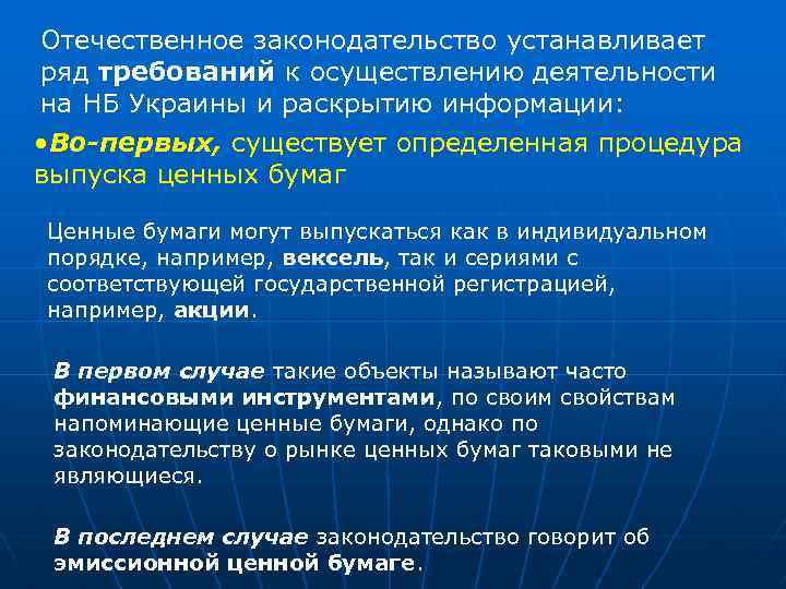 Отечественное законодательство устанавливает ряд требований к осуществлению деятельности на НБ Украины и раскрытию информации:
