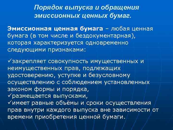 Порядок выпуска и обращения эмиссионных ценных бумаг. Эмиссионная ценная бумага – любая ценная бумага