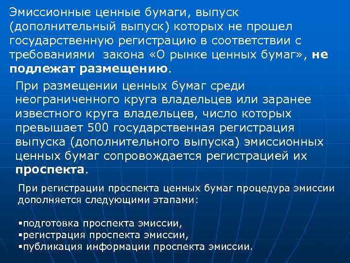 Эмиссионные ценные бумаги, выпуск (дополнительный выпуск) которых не прошел государственную регистрацию в соответствии с