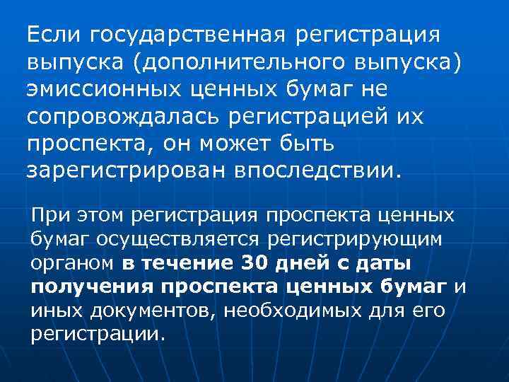 Если государственная регистрация выпуска (дополнительного выпуска) эмиссионных ценных бумаг не сопровождалась регистрацией их проспекта,