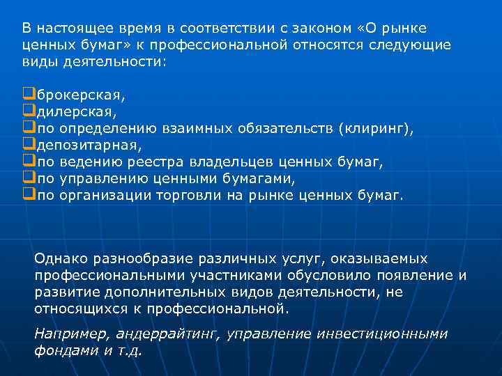 В настоящее время в соответствии с законом «О рынке ценных бумаг» к профессиональной относятся