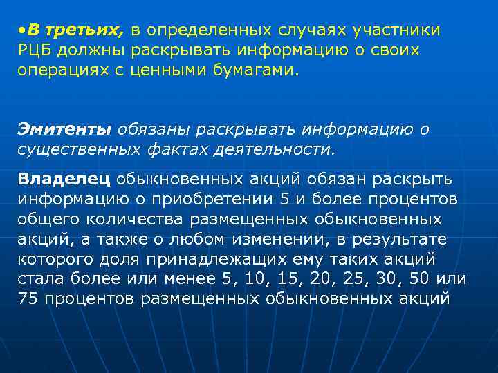  • В третьих, в определенных случаях участники РЦБ должны раскрывать информацию о своих