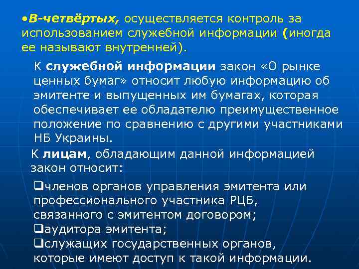 • В-четвёртых, осуществляется контроль за использованием служебной информации (иногда ее называют внутренней). К