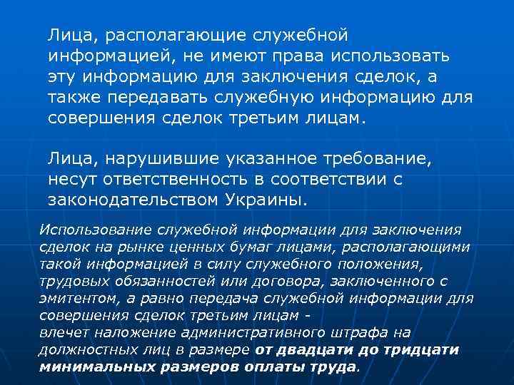 Лица, располагающие служебной информацией, не имеют права использовать эту информацию для заключения сделок, а