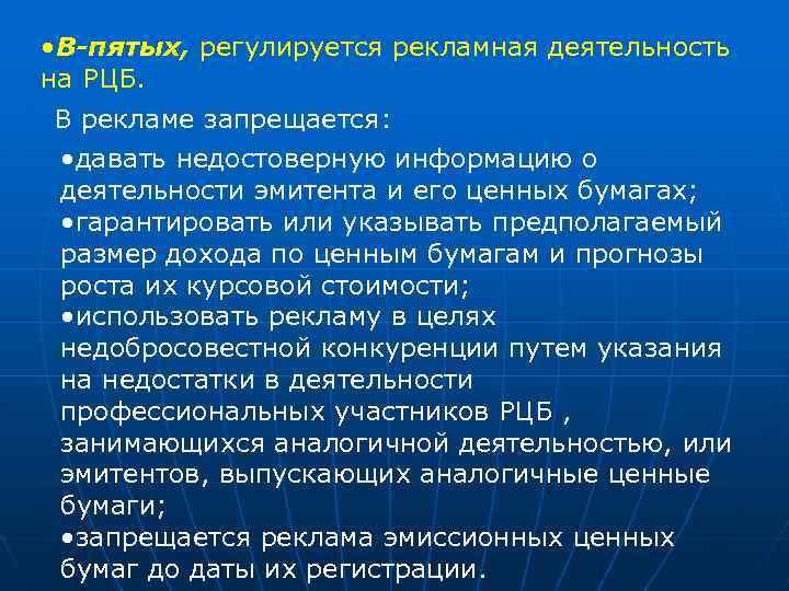  • В-пятых, регулируется рекламная деятельность на РЦБ. В рекламе запрещается: • давать недостоверную