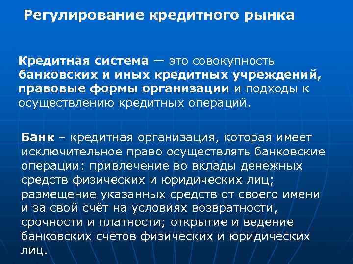  Регулирование кредитного рынка Кредитная система — это совокупность банковских и иных кредитных учреждений,