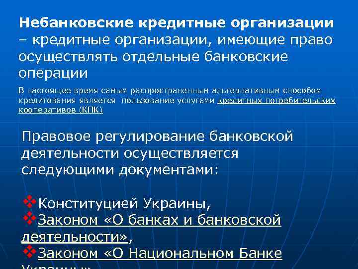 Небанковские кредитные организации – кредитные организации, имеющие право осуществлять отдельные банковские операции В настоящее
