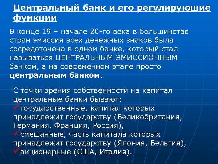 Центральный банк и его регулирующие функции В конце 19 – начале 20 -го века