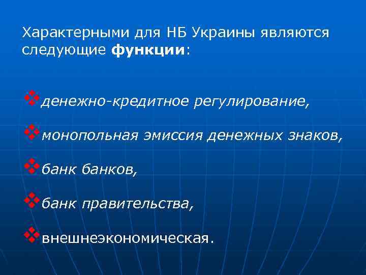 Характерными для НБ Украины являются следующие функции: vденежно-кредитное регулирование, vмонопольная эмиссия денежных знаков, vбанков,